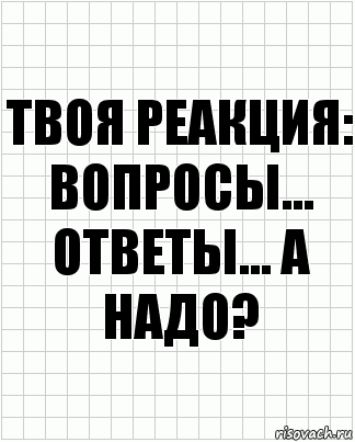 Твоя реакция: вопросы... Ответы... А надо?, Комикс  бумага