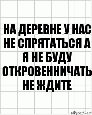 На деревне у нас не спрятаться а я не буду откровенничать не ждите, Комикс  бумага