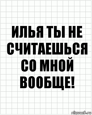 Илья ты не считаешься со мной вообще!, Комикс  бумага