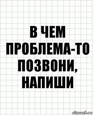 В чем проблема-то позвони, напиши, Комикс  бумага