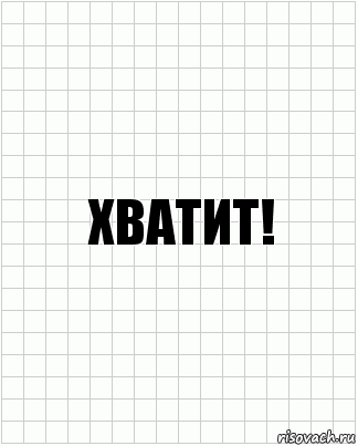 Хватит!, Комикс  бумага