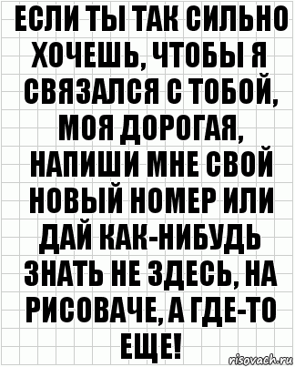 Если ты так сильно хочешь, чтобы я связался с тобой, моя дорогая, напиши мне свой новый номер или дай как-нибудь знать не здесь, на рисоваче, а где-то еще!, Комикс  бумага