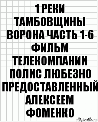 1 Реки тамбовщины ворона часть 1-6 фильм телекомпании полис любезно предоставленный алексеем фоменко, Комикс  бумага