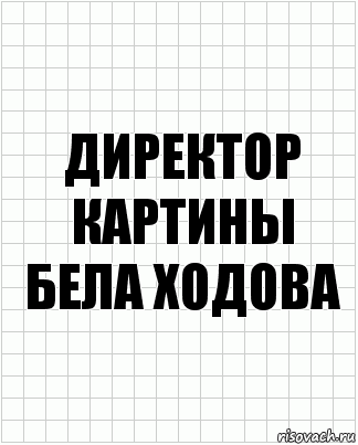 Директор картины
Бела ходова, Комикс  бумага