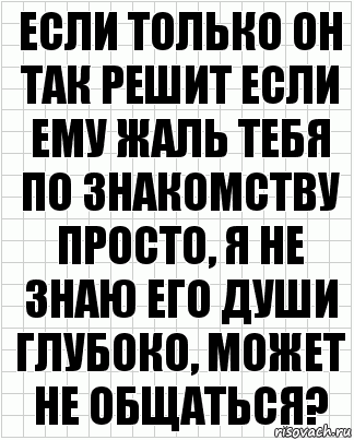 Если только он так решит если ему жаль тебя по знакомству просто, я не знаю его души глубоко, может не общаться?, Комикс  бумага