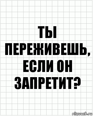 Ты переживешь, если он запретит?, Комикс  бумага