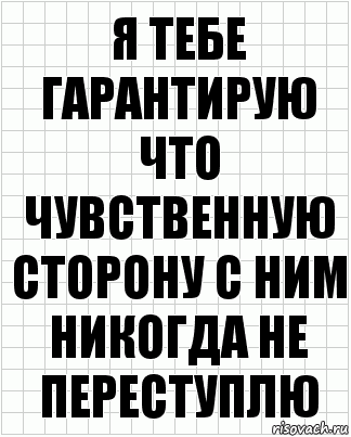 Я тебе гарантирую что чувственную сторону с ним никогда не переступлю, Комикс  бумага