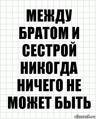 Между братом и сестрой никогда ничего не может быть, Комикс  бумага