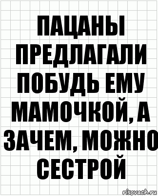 Пацаны предлагали побудь ему мамочкой, а зачем, можно сестрой, Комикс  бумага