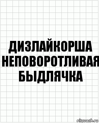 Дизлайкорша неповоротливая быдлячка, Комикс  бумага