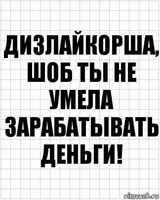 Дизлайкорша, шоб ты не умела зарабатывать деньги!, Комикс  бумага