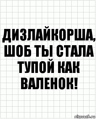 Дизлайкорша, шоб ты стала тупой как валенок!, Комикс  бумага