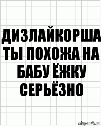 Дизлайкорша ты похожа на бабу ёжку серьёзно, Комикс  бумага