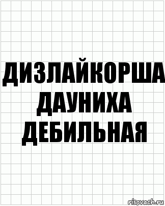 Дизлайкорша дауниха дебильная, Комикс  бумага