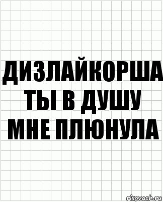 Дизлайкорша ты в душу мне плюнула, Комикс  бумага