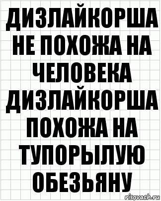 Дизлайкорша не похожа на человека дизлайкорша похожа на тупорылую обезьяну, Комикс  бумага