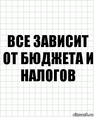 Все зависит от бюджета и налогов, Комикс  бумага