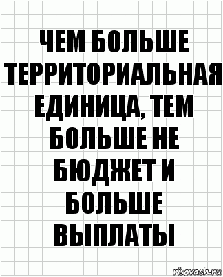 Чем больше территориальная единица, тем больше не бюджет и больше выплаты, Комикс  бумага