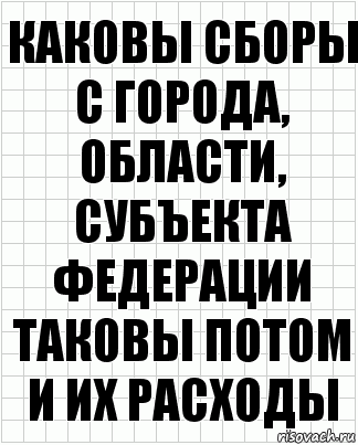 Каковы сборы с города, области, субъекта федерации таковы потом и их расходы, Комикс  бумага