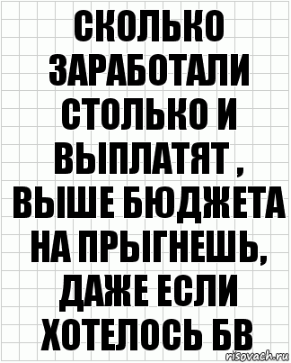 Сколько заработали столько и выплатят , выше бюджета на прыгнешь, даже если хотелось бв, Комикс  бумага