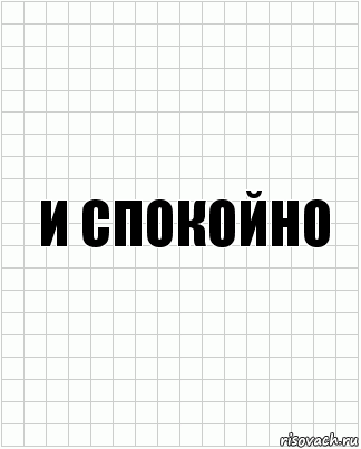 И спокойно, Комикс  бумага