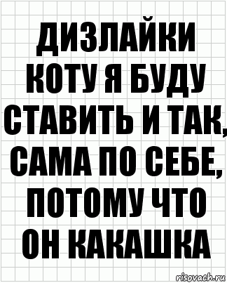 Дизлайки коту я буду ставить и так, сама по себе, потому что он какашка, Комикс  бумага