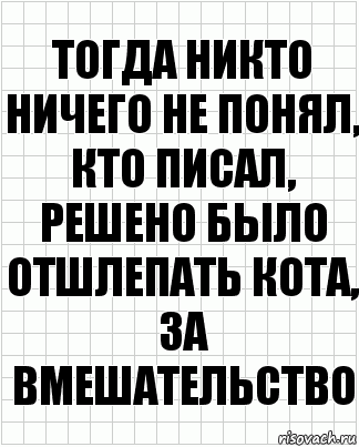 Тогда никто ничего не понял, кто писал, решено было отшлепать кота, за вмешательство, Комикс  бумага