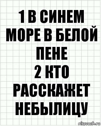 1 В синем море в белой пене
2 Кто расскажет небылицу, Комикс  бумага