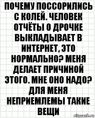 Почему поссорились с колей. Человек отчёты о дрочке выкладывает в интернет, это нормально? Меня делает причиной этого. Мне оно надо? Для меня неприемлемы такие вещи, Комикс  бумага