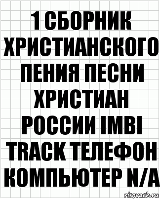 1 Сборник христианского пения песни христиан россии imbi track телефон компьютер n/a, Комикс  бумага