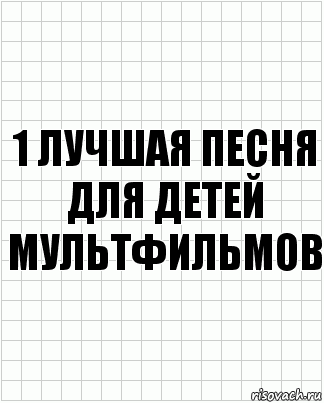 1 Лучшая песня для детей мультфильмов