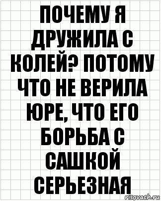 Почему я дружила с колей? Потому что не верила Юре, что его борьба с Сашкой серьезная, Комикс  бумага