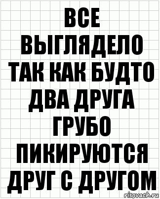 Все выглядело так как будто два друга грубо пикируются друг с другом, Комикс  бумага