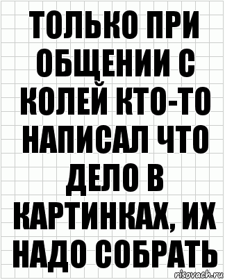 Только при общении с колей кто-то написал что дело в картинках, их надо собрать