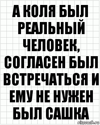 А Коля был реальный человек, согласен был встречаться и ему не нужен был сашка, Комикс  бумага