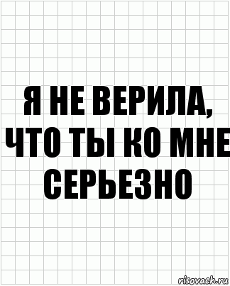 Я не верила, что ты ко мне серьезно, Комикс  бумага