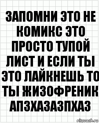 запомни это не комикс это просто тупой лист и если ты это лайкнешь то ты жизофреник апзхазазпхаз, Комикс  бумага