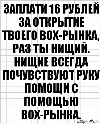 Заплати 16 рублей за открытие твоего box-рынка, раз ты нищий. Нищие всегда почувствуют руку помощи с помощью box-рынка., Комикс  бумага