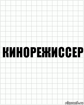 кинорежиссер, Комикс  бумага