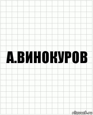 А.Винокуров