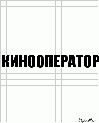 кинооператор, Комикс  бумага