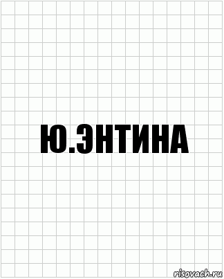 Ю.Энтина, Комикс  бумага