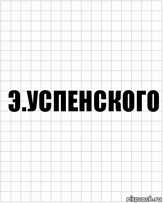 Э.Успенского, Комикс  бумага