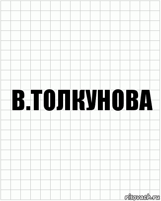 В.Толкунова, Комикс  бумага