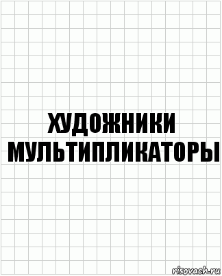 художники мультипликаторы