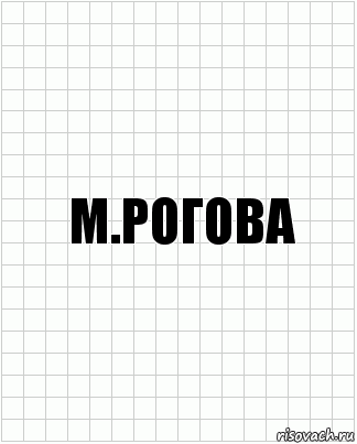 М.Рогова