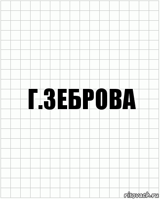 Г.Зеброва