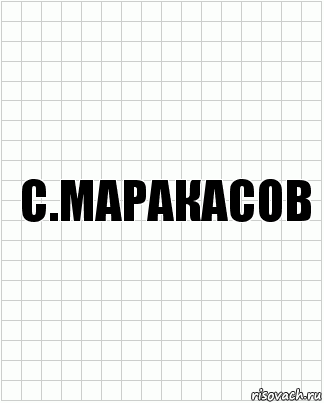 С.Маракасов, Комикс  бумага