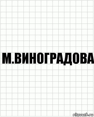 М.Виноградова, Комикс  бумага