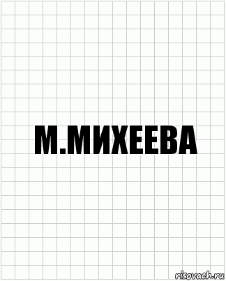 М.Михеева, Комикс  бумага